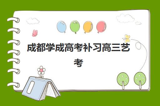 成都学成高考补习高三艺考文化课补习学校怎么收费？2025年收费标准与高性价比报读指南