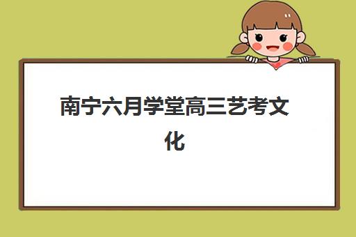 南宁六月学堂高三艺考文化课补习学校集训费用多少钱？班型选择与性价比全解析
