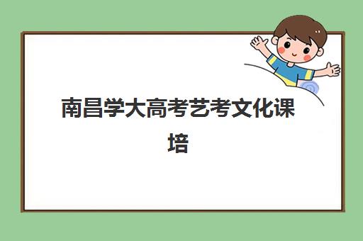 南昌学大高考艺考文化课培训机构价格多少钱？2025年收费标准全面解析与高性价比报读指南
