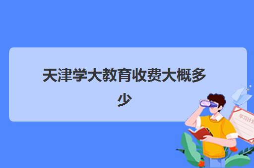 天津学大教育收费大概多少？2025年一对一、小班课与全日制收费标准全解析