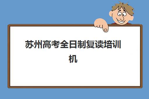 贵阳南图学府教育高三艺考文化课补习学校收费如何？2025年收费标准详细解读与个性化课程选择指南
