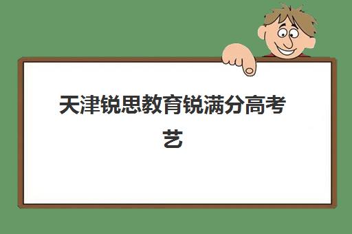 天津锐思教育锐满分高考艺考文化课培训机构价格多少钱?2025年收费明细与高性价比报读全攻略 天津锐思教育锐满分高考艺考文化课培训机构价格多少钱?2025年收费明细与高性价比报读全攻略