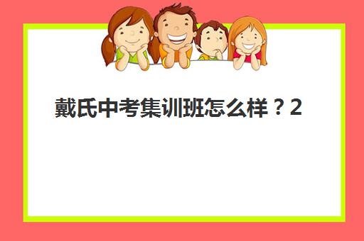 戴氏中考集训班怎么样？2025年课程特色、师资实力与效果全解析