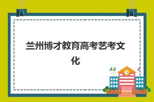 兰州博才教育高考艺考文化课培训机构大概多少钱？2025年收费标准与择班指南全解析