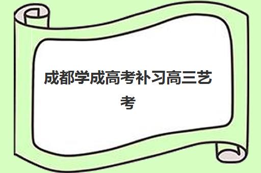 成都学成高考补习高三艺考生文化课集训班学费贵吗？2025年费用明细、班型对比与性价比选择指南