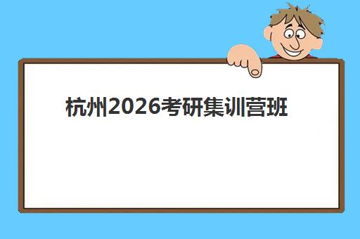 天津锐思教育锐满分高三艺考生文化课培训机构价格多少钱？2025年收费明细与择班指南
