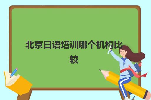 北京日语培训哪个机构比较好？樱花日语学校课程效果与教学模式全解析