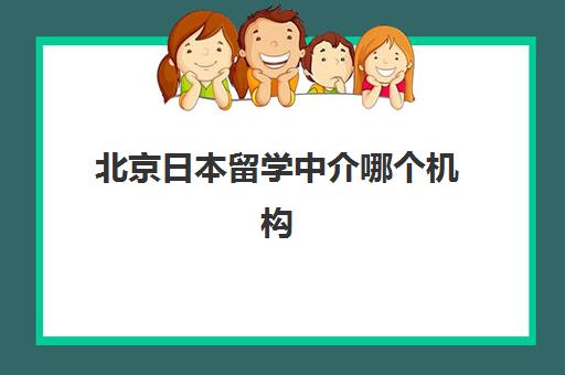 北京日本留学中介哪个机构好？樱花日语一站式服务全解析，师资力量与成功案例深度评测