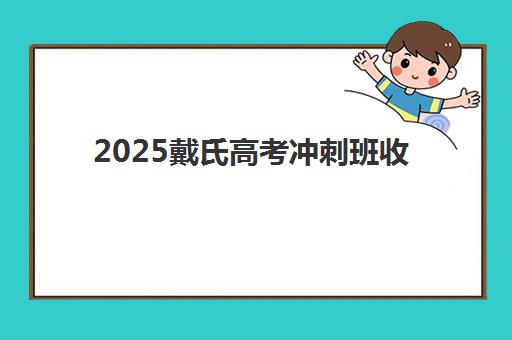 2025戴氏高考冲刺班收费多少？提前放价钜惠详情与DSE教学法深度解析