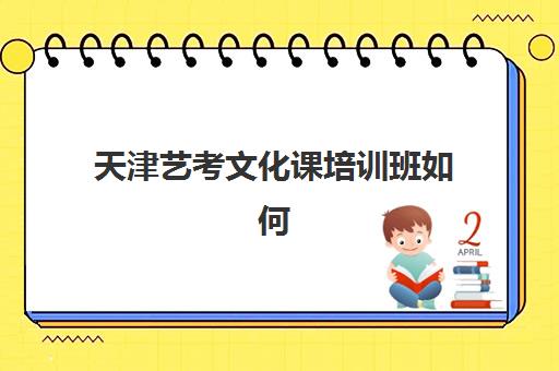 天津艺考文化课培训班如何选？学大教育课程体系、师资团队与择校全指南