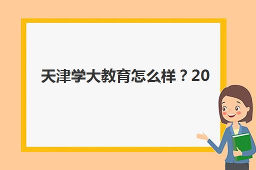 天津学大教育怎么样？2025年师资团队与个性化教学体系深度解析