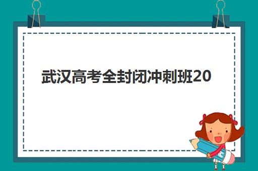 郑州捷登高三艺考生文化培训班学费多少钱，2025年收费标准、班型选择与性价比全解析