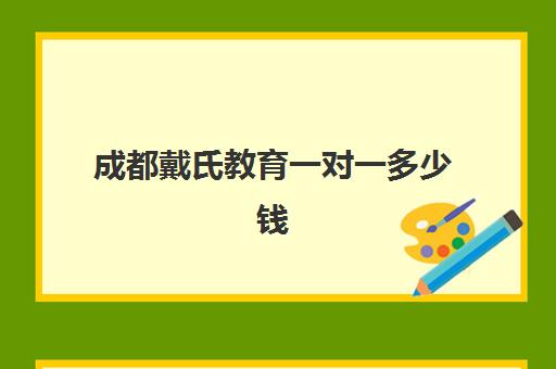 成都戴氏教育一对一多少钱？2025年最新价格表、师资差异与性价比选择指南