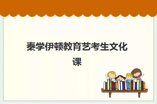 秦学伊顿教育艺考生文化课辅导补习机构怎么收费？2025年收费标准全面解析与高性价比报班指南