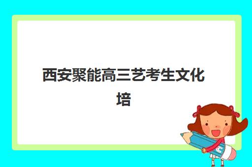 西安聚能高三艺考生文化培训班价格多少钱?2025年收费明细与高性价比报读指南 西安聚能高三艺考生文化培训班价格多少钱?2025年收费明细与高性价比报读指南