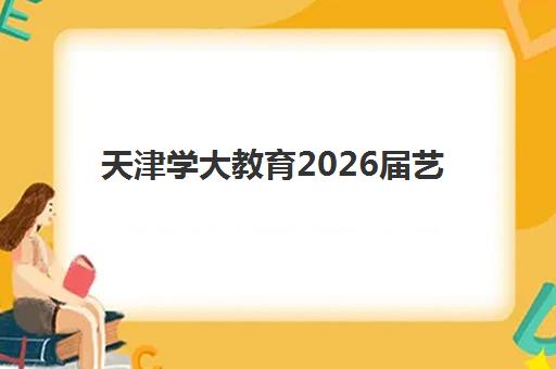天津学大教育2026届艺考文化课怎么报？招生条件、课程安排与报名流程全解析