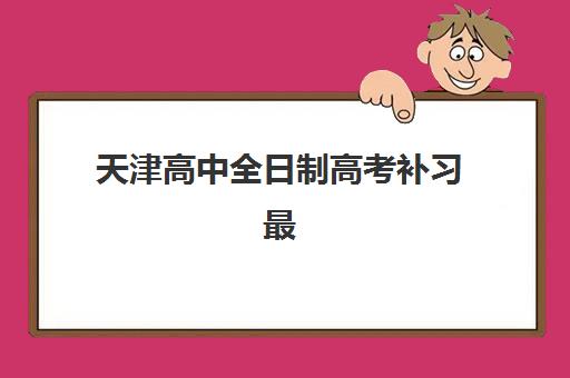 高考定向冲刺怎么选？捷登高考学校明智之选与课程优势全解析