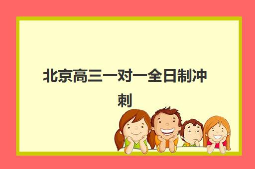 盘点!2025天津高中培训机构十大排行榜,附家长选校终极指南 盘点!2025天津高中培训机构十大排行榜,附家长选校终极指南