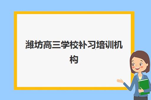 云南昆明新东方艺考生文化课辅导补习机构收费价目表详解：2025年收费标准全面解析与高性价比报读指南