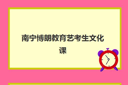 南宁博朗教育艺考生文化课辅导补习机构怎么收费？2025年收费标准全面解析与性价比择校指南