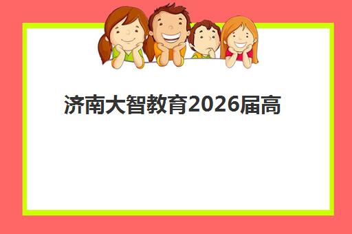 济南大智教育2026届高三艺术生文化课冲刺招生简章：课程费用、班型选择与教学特色全解析