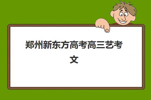 郑州新东方高考高三艺考文化课补习学校收费标准价格一览？2025年收费标准全面解析与高性价比报班指南