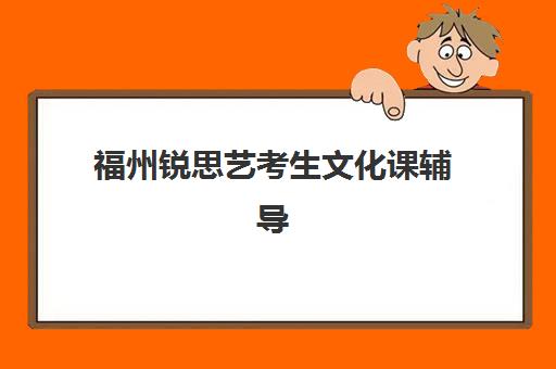 福州锐思艺考生文化课辅导补习机构收费标准一览表？2025年收费详情与高性价比报读指南