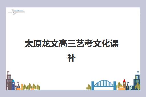 太原锐思教育高考艺考文化课培训机构集训费用多少钱？2025年收费价目详解与高性价比选课全指南