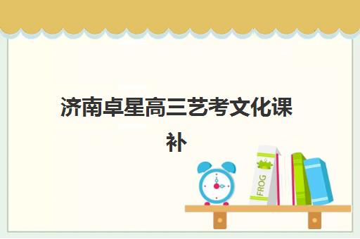 济南卓星高三艺考文化课补习学校收费价格多少钱？2025年收费标准详解与高性价比报读指南