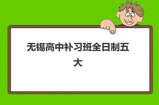 天津新东方高考高三艺考文化课补习学校收费价格多少钱，2025年收费标准与择校指南