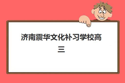 济南震华文化补习学校高三艺考文化课补习学校学费贵吗？2025年收费标准解析与性价比评估指南
