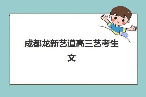 成都龙新艺道高三艺考生文化培训班集训费用多少钱?2025年收费标准与高性价比报读全指南 成都龙新艺道高三艺考生文化培训班集训费用多少钱?2025年收费标准与高性价比报读全指南