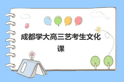 成都学大高三艺考生文化课培训机构费用标准价格表查询，2025年最新班型收费区间与高性价比报读全攻略