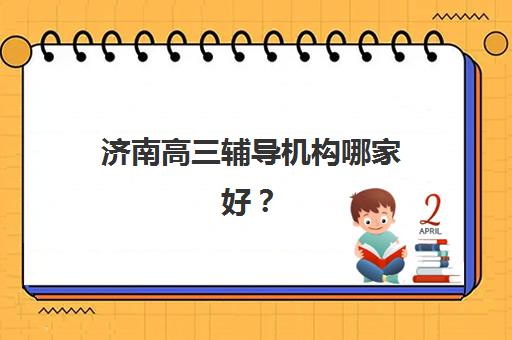 济南高三辅导机构哪家好？2025年家长必看的大智教育全封闭式教学深度解析