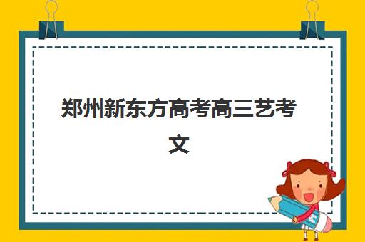 郑州新东方高考高三艺考文化课补习学校学费多少钱，2025年收费标准全面解读与高性价比报读指南