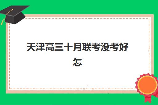 天津高三十月联考没考好怎么办？学大教育2025年联考分析诊断与个性化冲刺提分全攻略