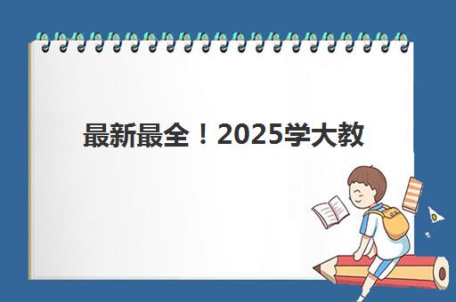 最新最全！2025学大教育收费价格表，天津家长如何选择高性价比课程方案