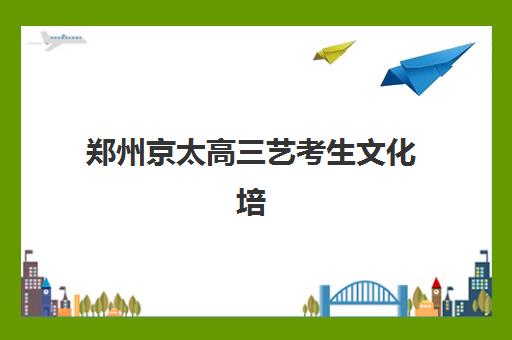 郑州京太高三艺考生文化培训班费用多少钱，2025年各班型价格解析与性价比选择指南