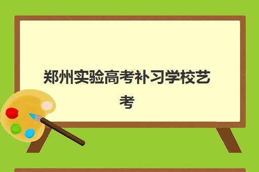 郑州实验高考补习学校艺考文化课收费解析：2025年学费价格表、班型对比与性价比择校全指南