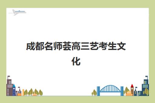 成都名师荟高三艺考生文化课培训机构收费价目表？2025年收费标准全面解析与性价比择校指南