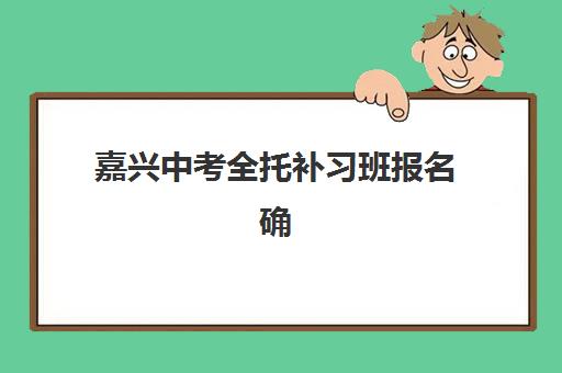 青岛铭源思学教育高考艺考文化课培训机构收费标准价格一览：2025年班型费用全解析与高性价比选择指南
