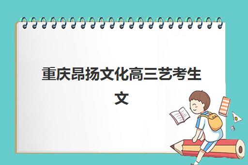 重庆昂扬文化高三艺考生文化课培训机构大概多少钱？2025年收费详情全面解析与高性价比报班指南