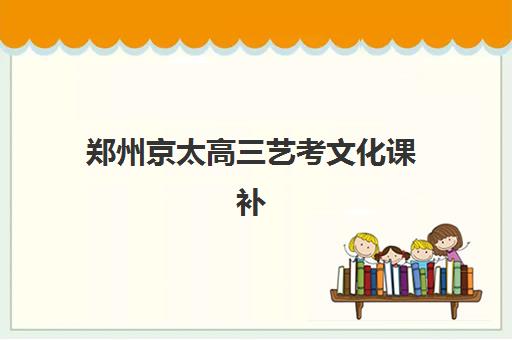 郑州京太高三艺考文化课补习学校价格多少钱？2025年收费标准详解与高性价比报读指南