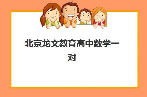北京龙文教育高中数学一对一价格多少？2025年收费标准与高性价比报课全指南