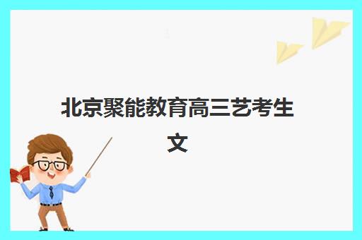 北京聚能教育高三艺考生文化课培训费用解析:2025年收费标准详情、班型对比与性价比择校全指南 北京聚能教育高三艺考生文化课培训费用解析:2025年收费标准详情、班型对比与性价比择校全指南