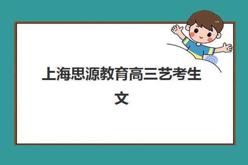 上海思源教育高三艺考生文化课培训机构收费标准一览表？2025年收费详情全面解析与高性价比报班指南