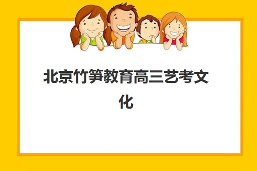 北京竹笋教育高三艺考文化课补习收费解析：2025年费用明细、班型对比与性价比择校全指南