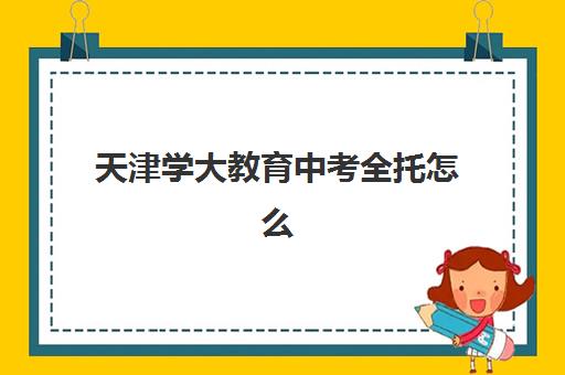 天津学大教育中考全托怎么样?2025年课程体系、师资团队与收费标准全解析 天津学大教育中考全托怎么样?2025年课程体系、师资团队与收费标准全解析