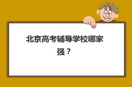 北京高考辅导学校哪家强？深度剖析金博教育师资团队、教学体系与提分实效的全方位指南