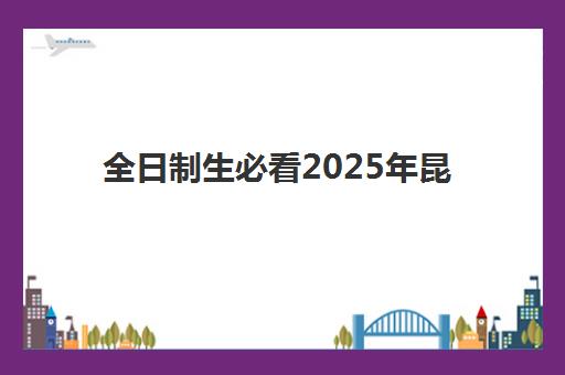 全日制生必看2025年昆明热门高考全日制学校如何选？排名前十实力对比、步学教育特色与择校全指南
